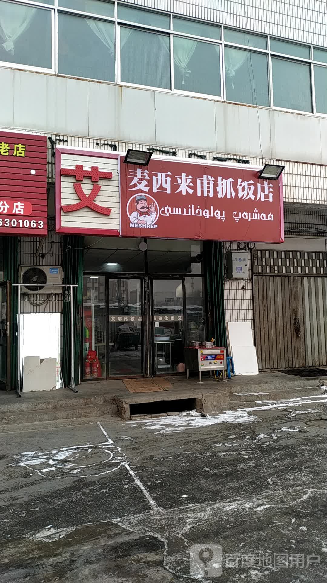 麦西来甫手抓店