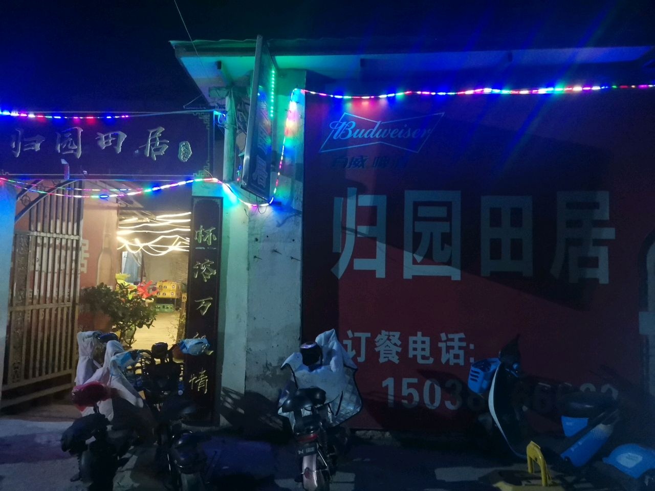 归园田居(顺城路店)