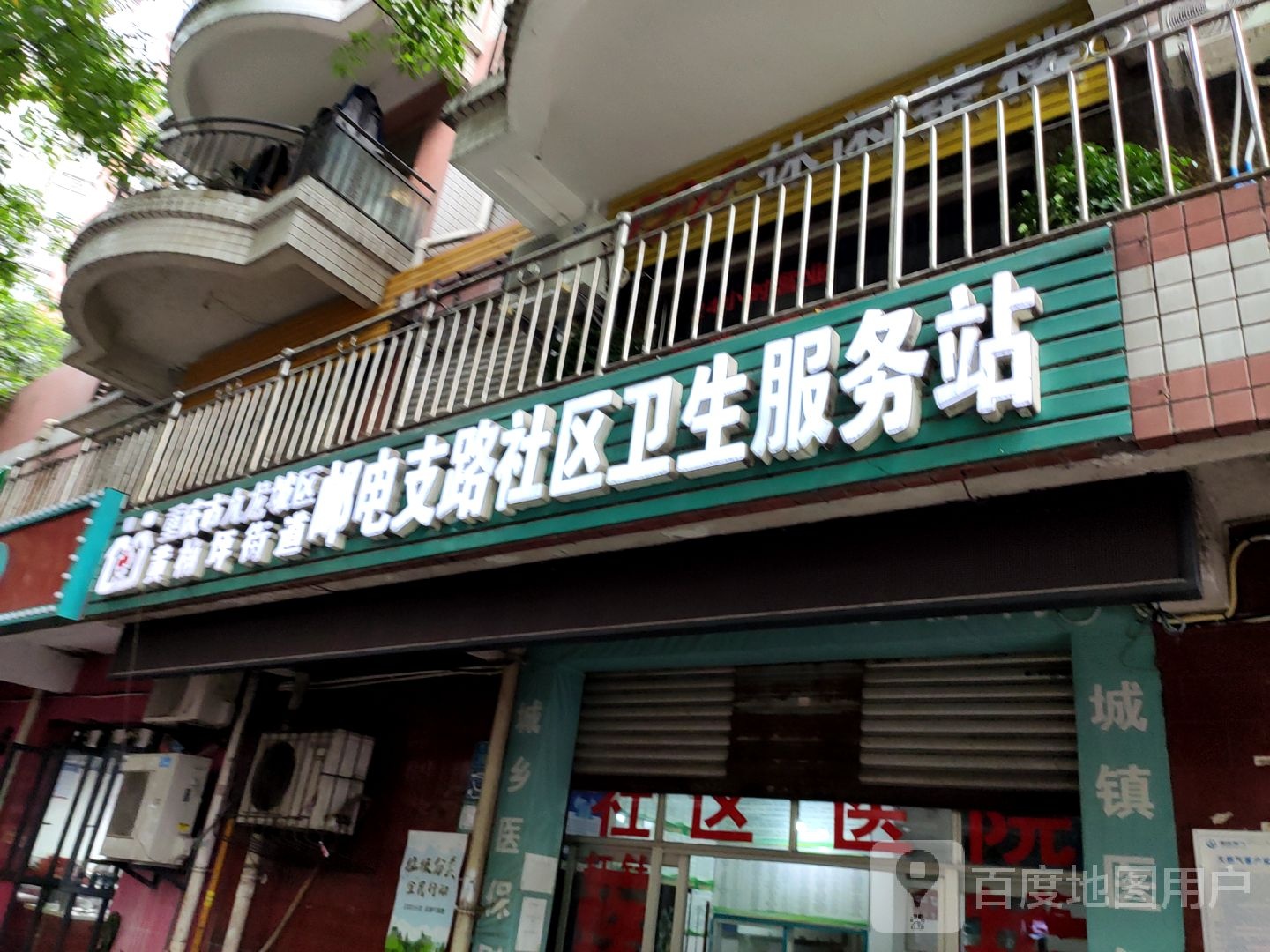 重庆市九龙坡区黄桷坪街道邮电支路社区卫生服务站