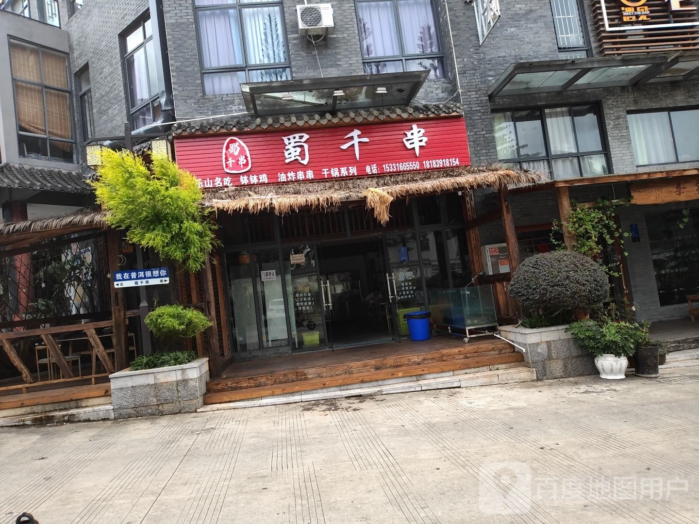 蜀壑串千裰(夜都路店)