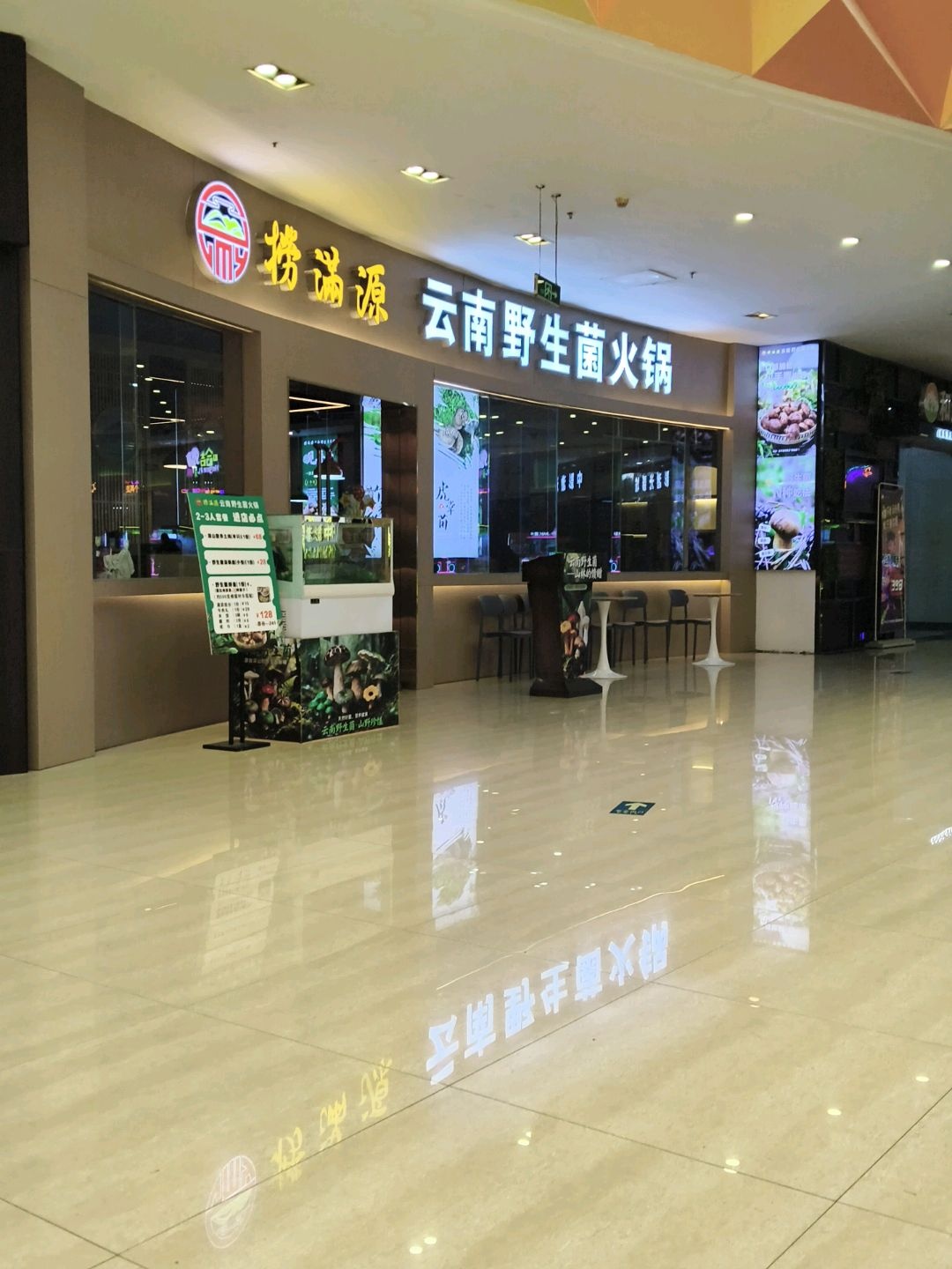 捞满源云南野生菌火锅(年年丰广场店)