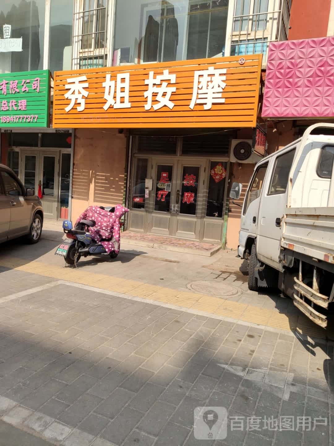 秀街按摩(世纪家园店)