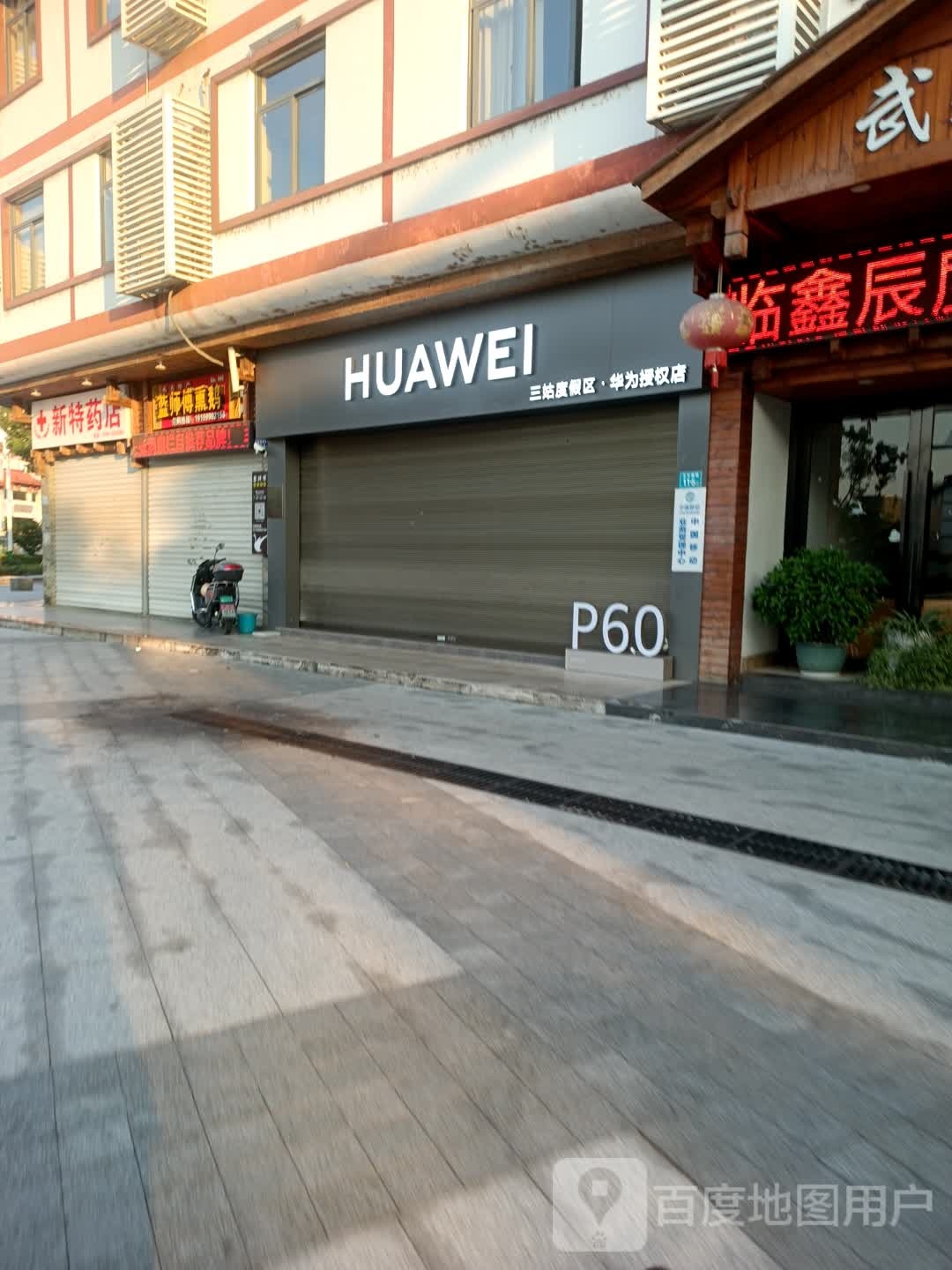 华为授权体验店(玉女峰路)