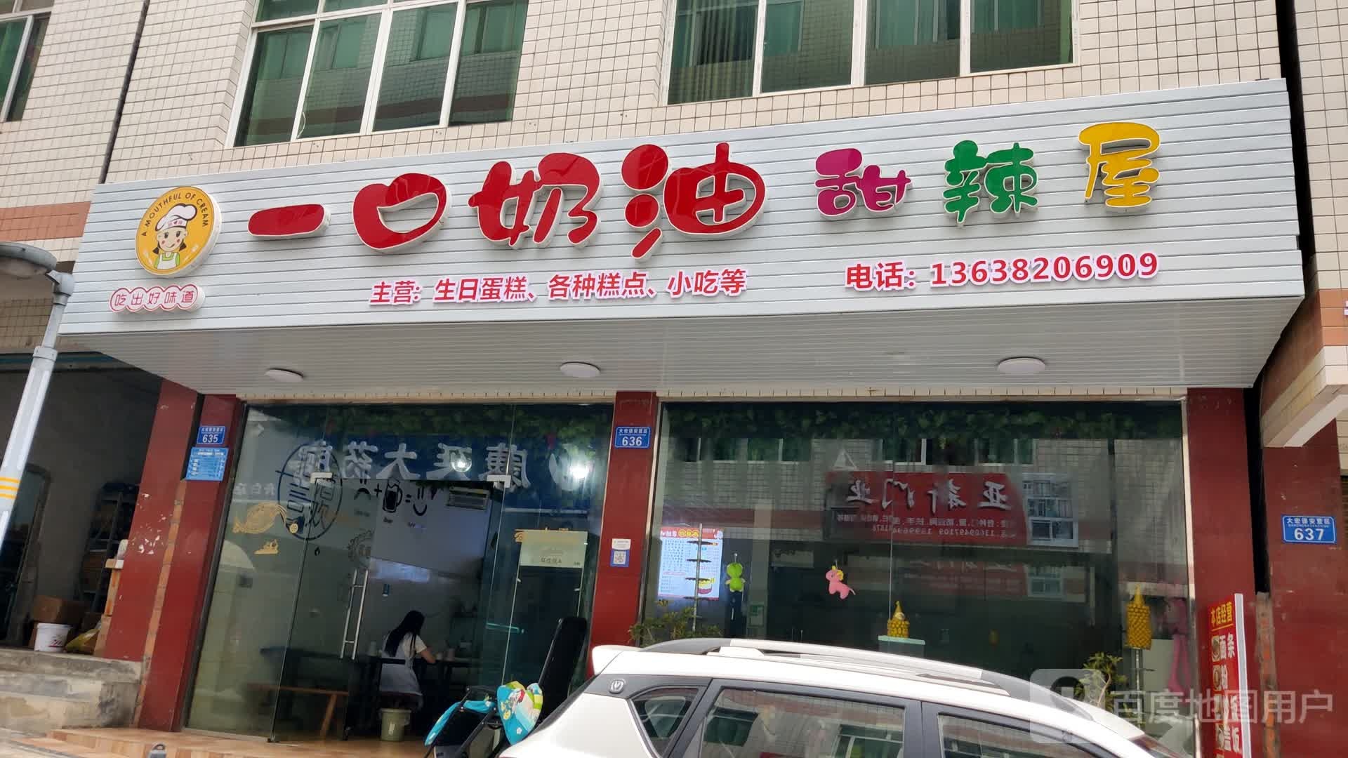 一口奶油甜辣屋