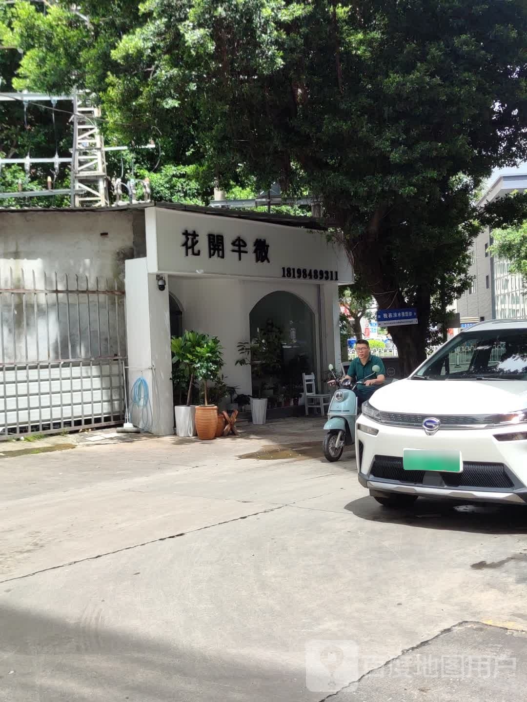 花开半微(广成商务大厦店)