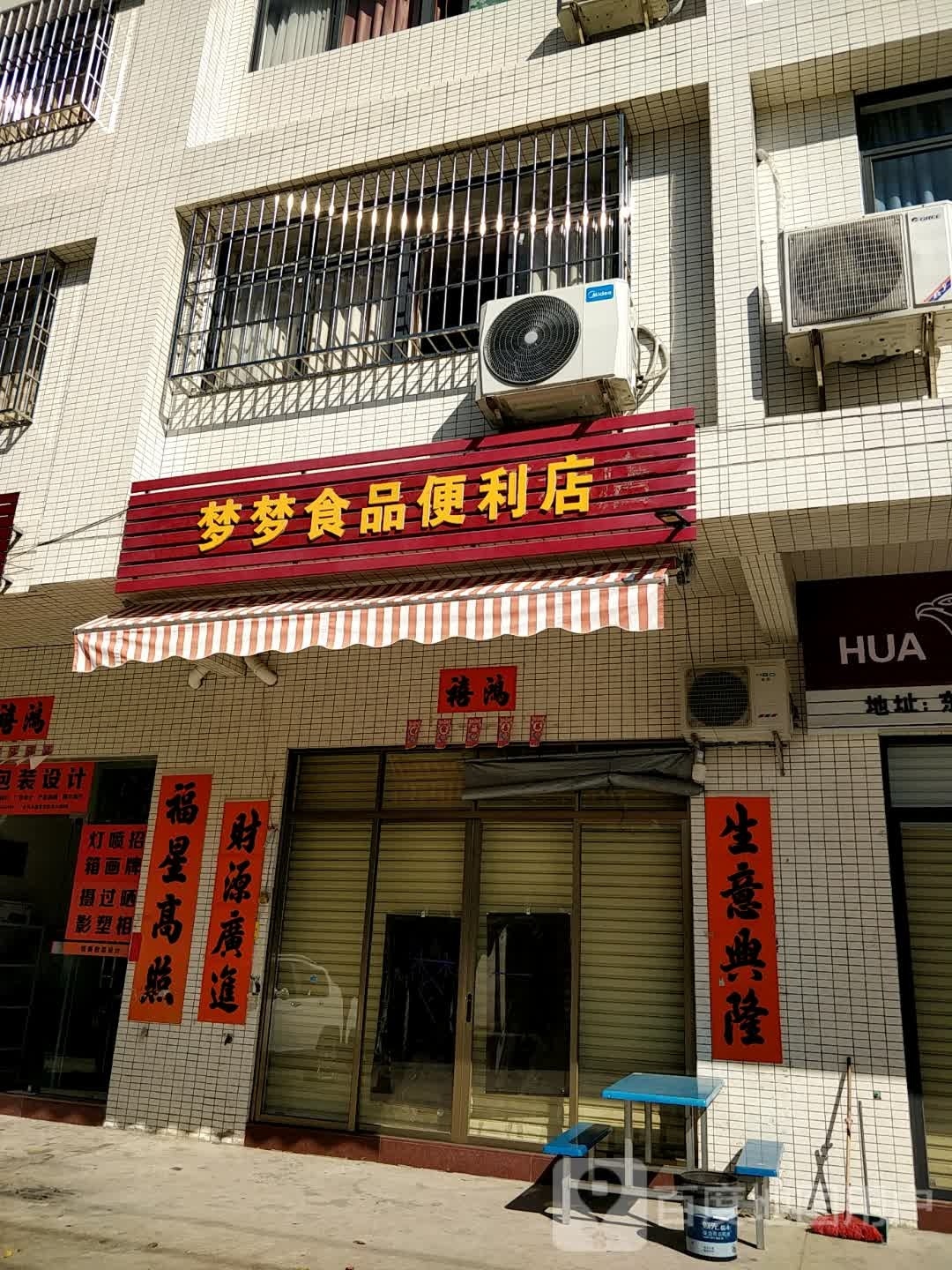 梦梦食品便利店