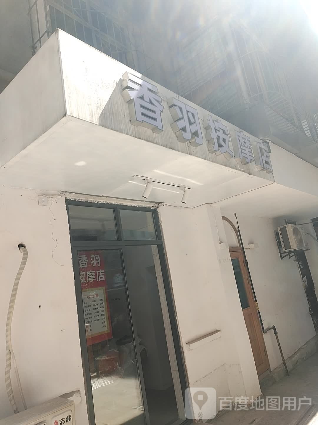 香羽按摩店