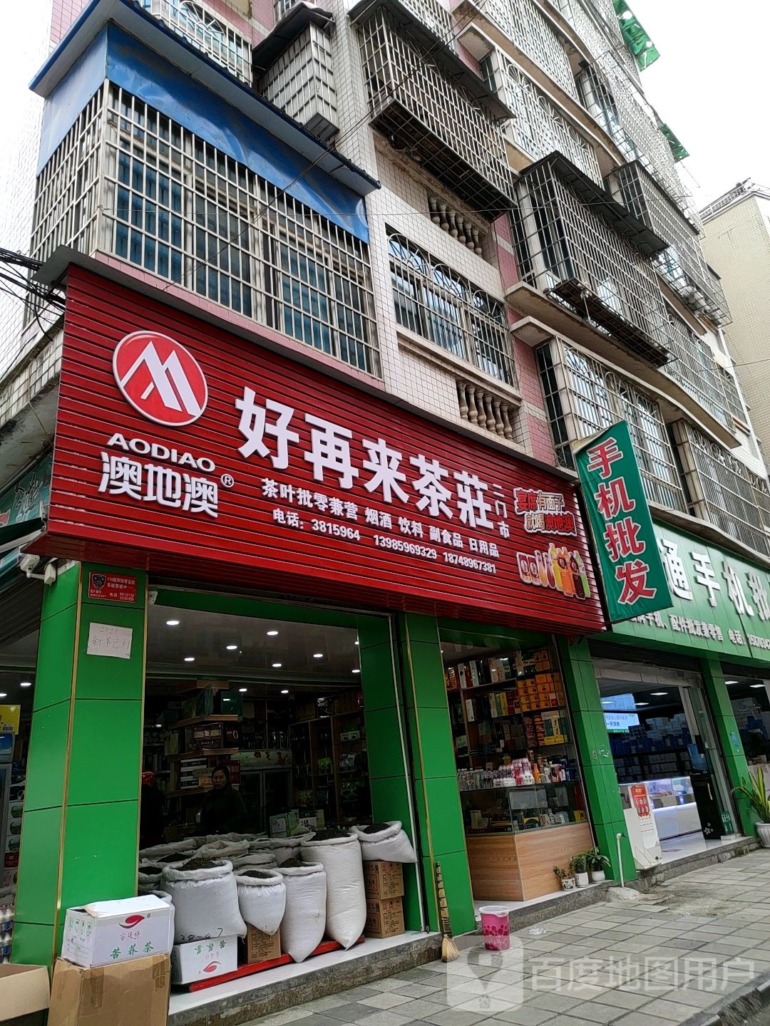 好再来茶庄(崇文街店)