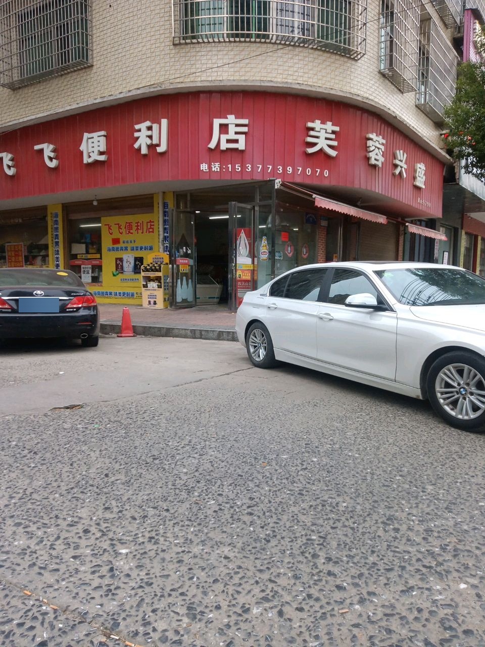 飞飞便利店(公园路店)