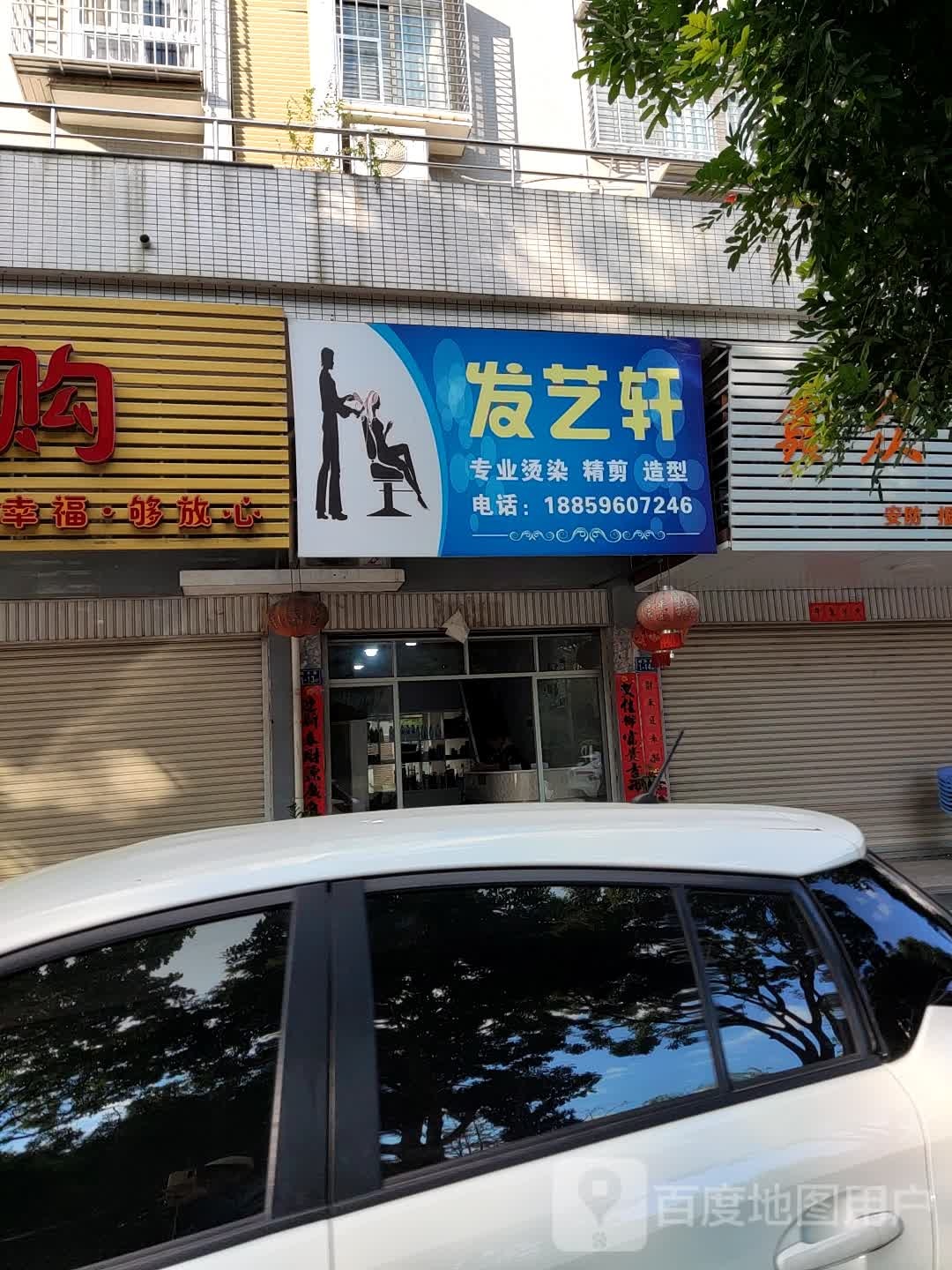 发艺轩(鹤亭路店)