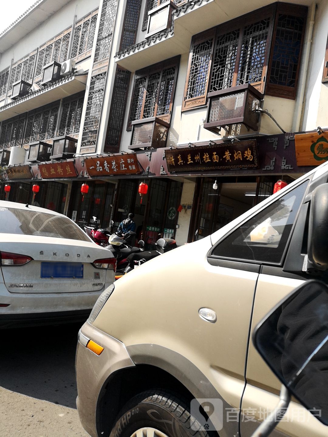 清真兰州拉面黄焖鸡