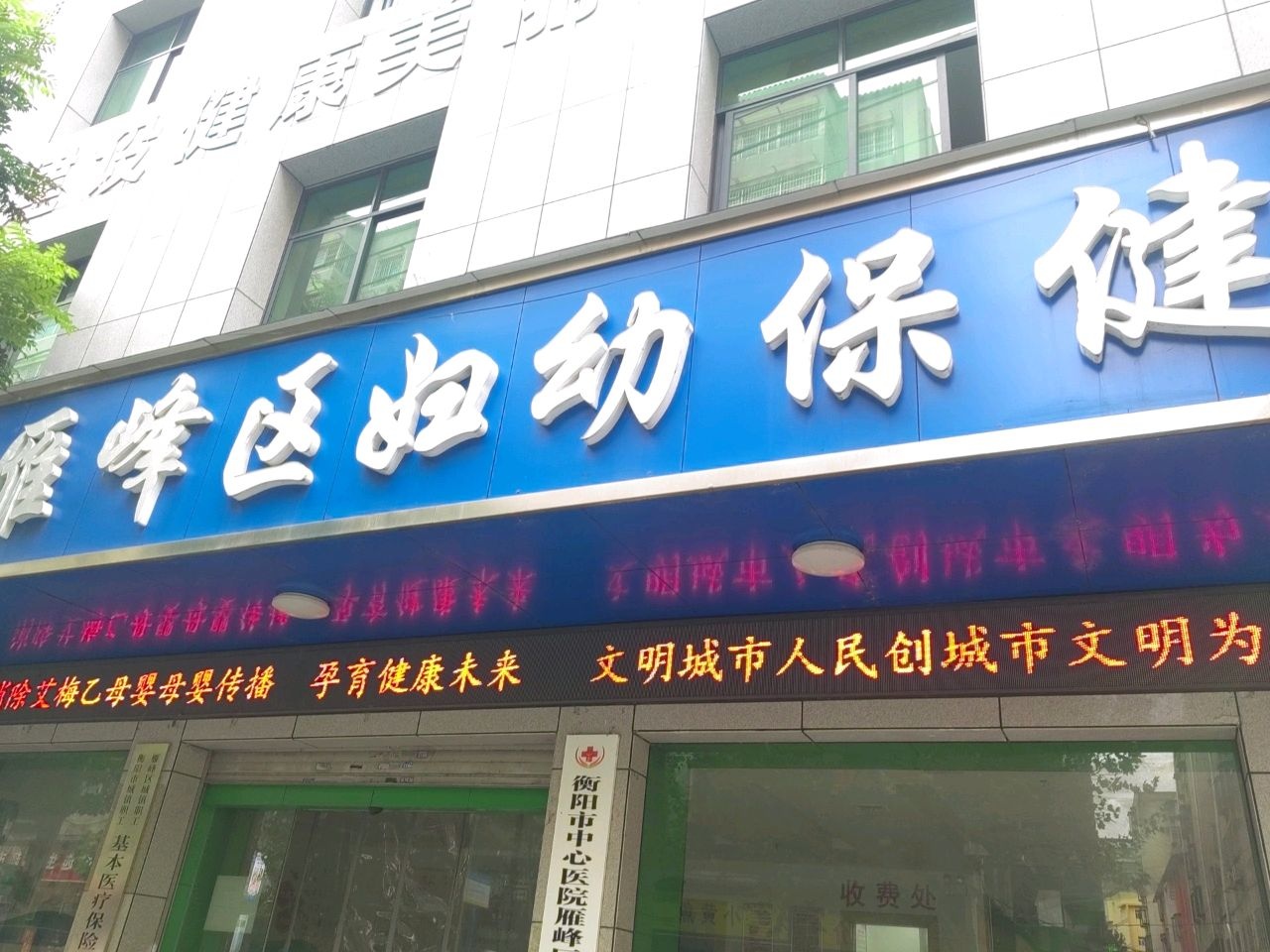 衡阳市雁峰区妇幼保健计划生育服务中心