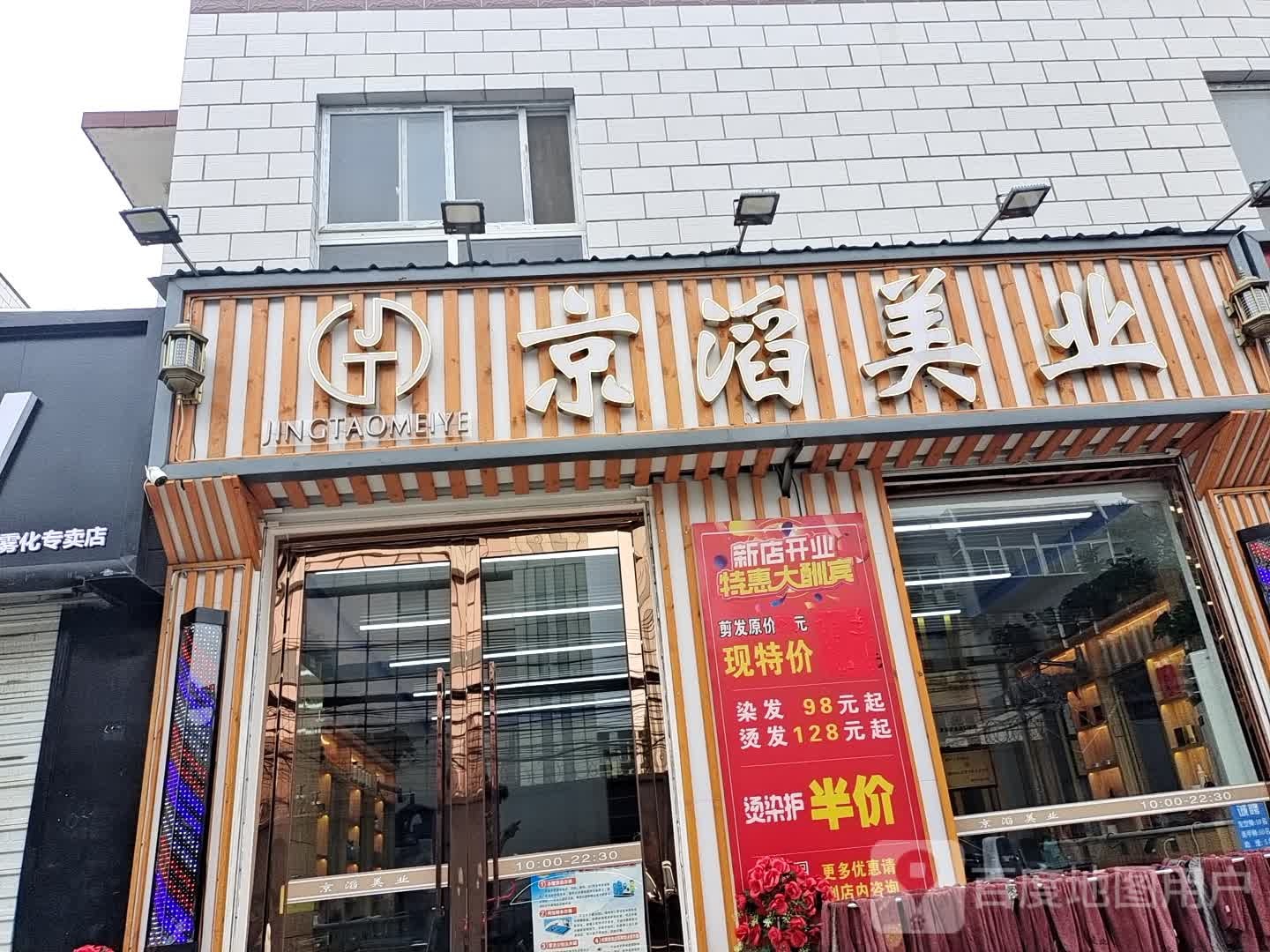 京滔美发·自营连锁(北四条店)
