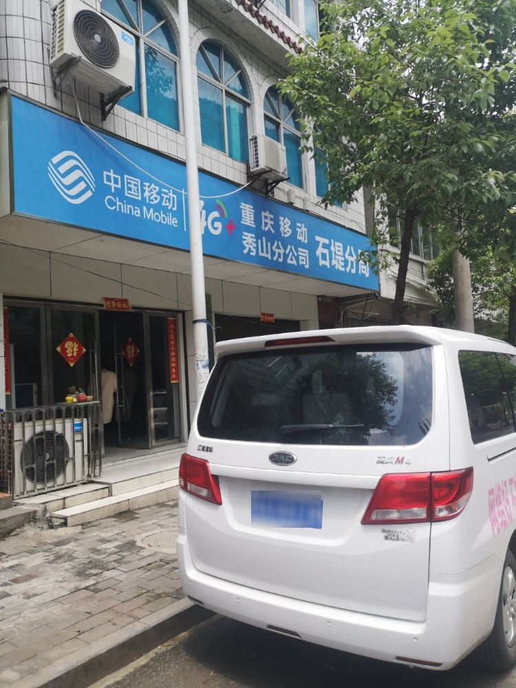重庆移动秀山分公司石堤分局