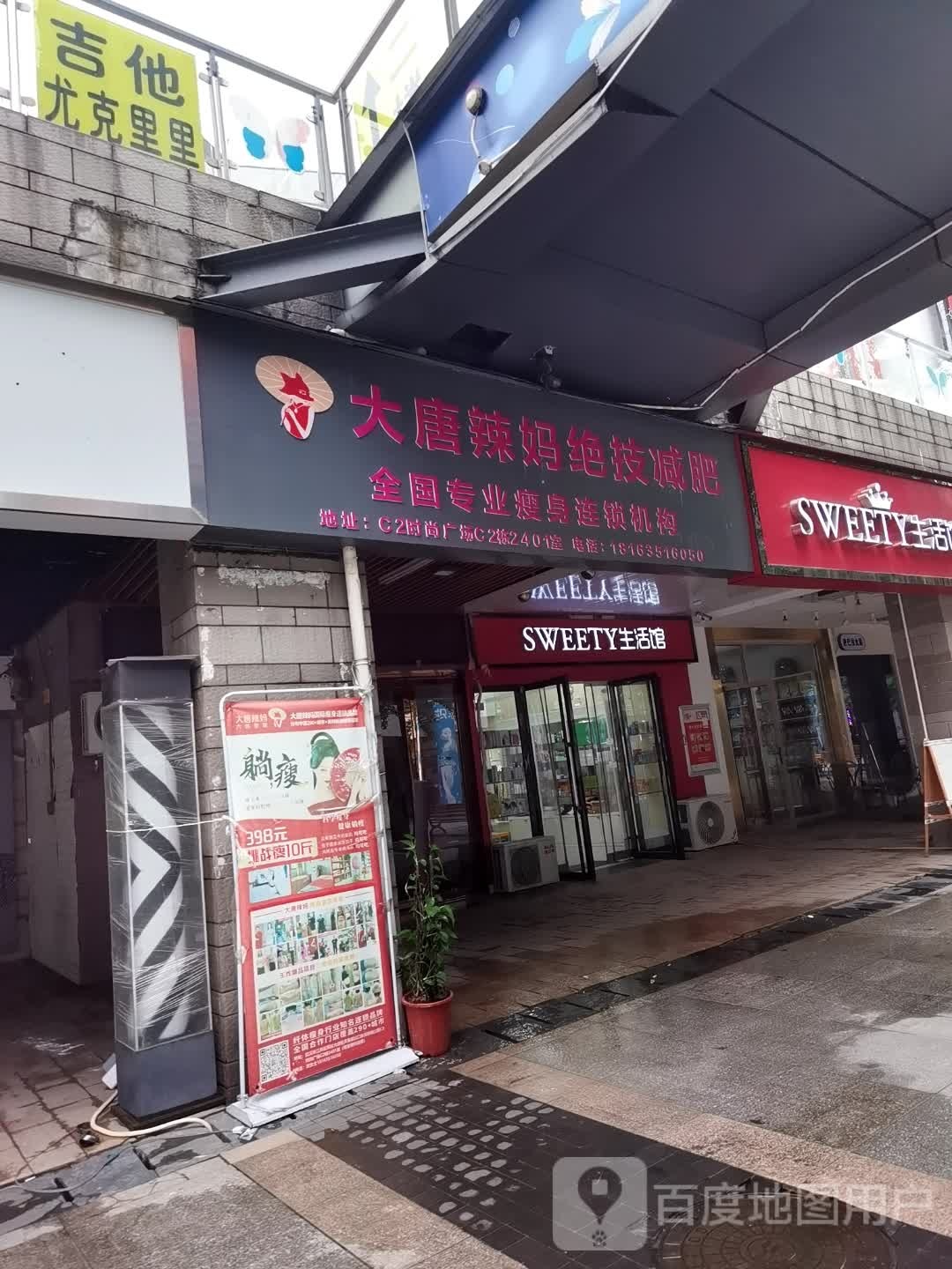 大堂辣妈绝技减肥(东部购物公园店)