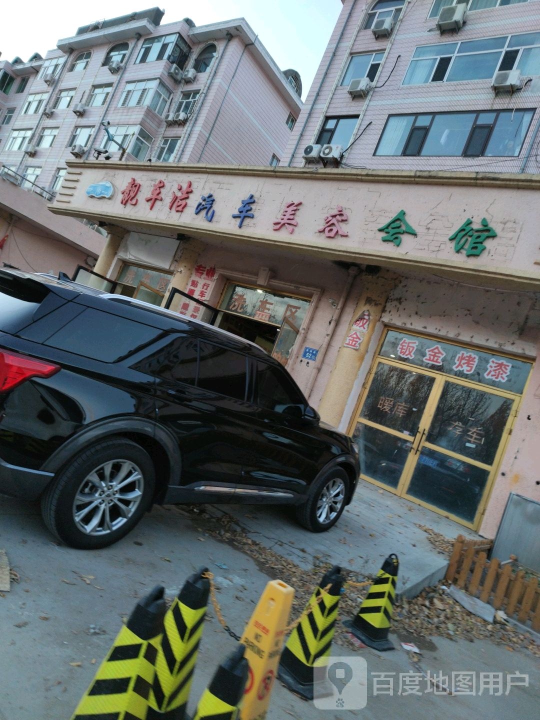 靓车洁汽车美容会馆