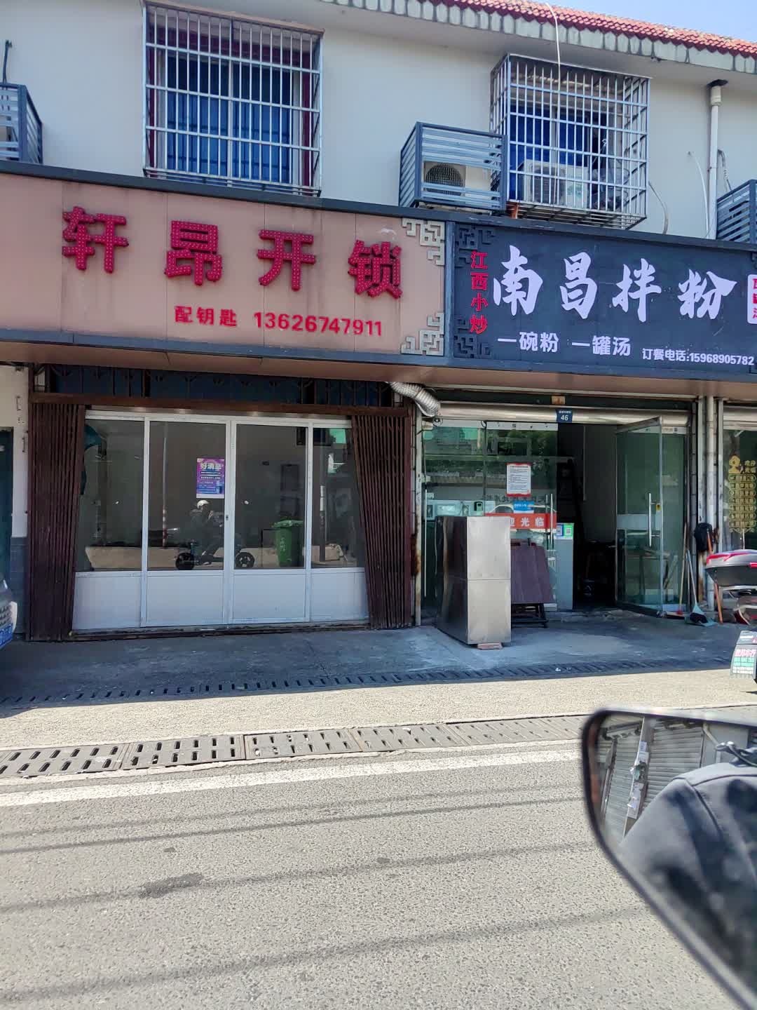 轩昂开锁