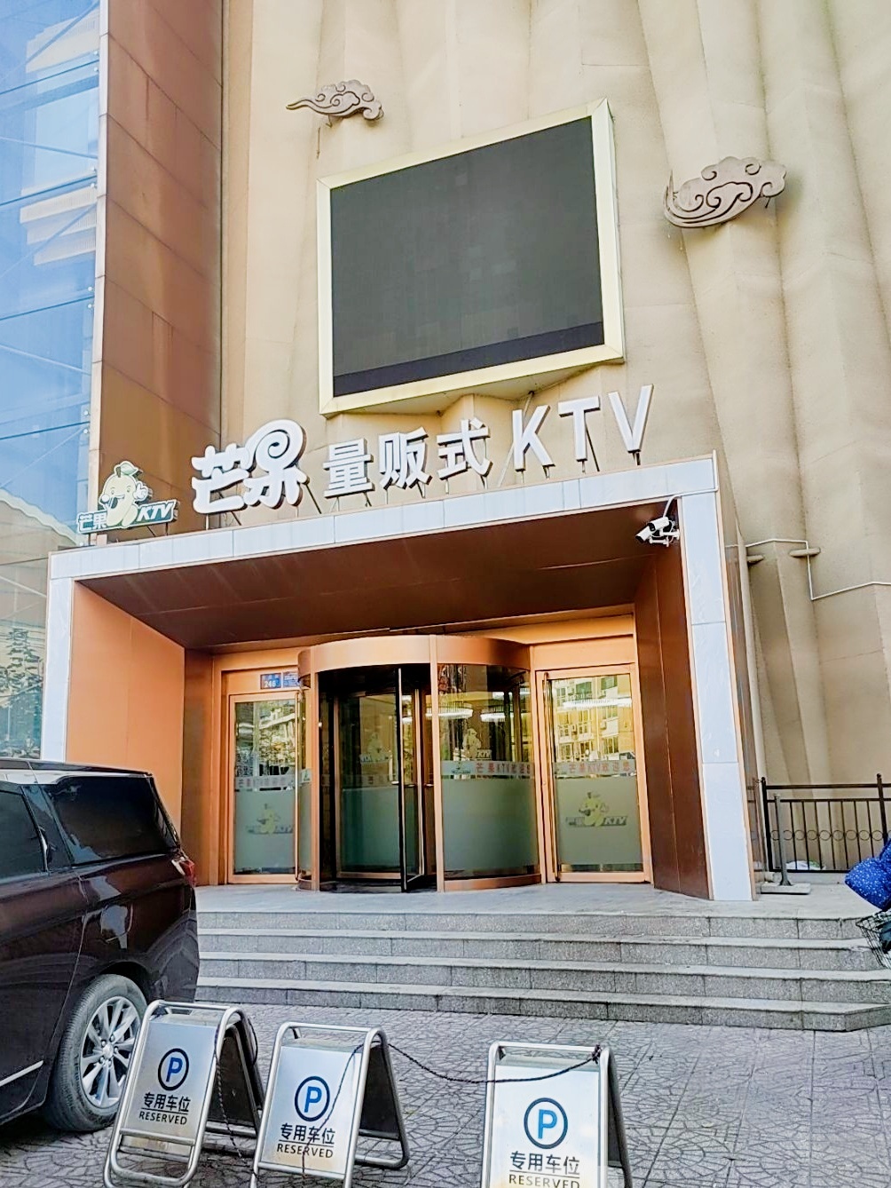芒果量贩式KTV(李庄街店)
