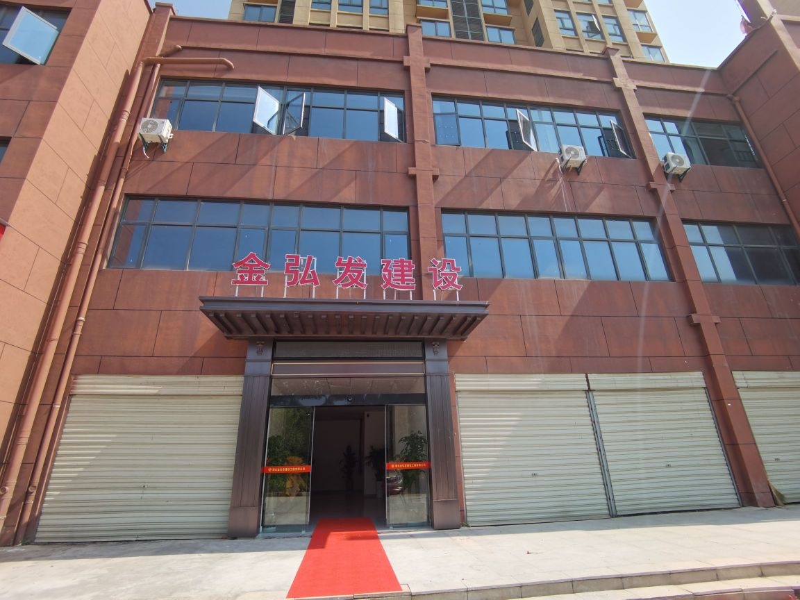 湖北金弘发建设工程有限公司