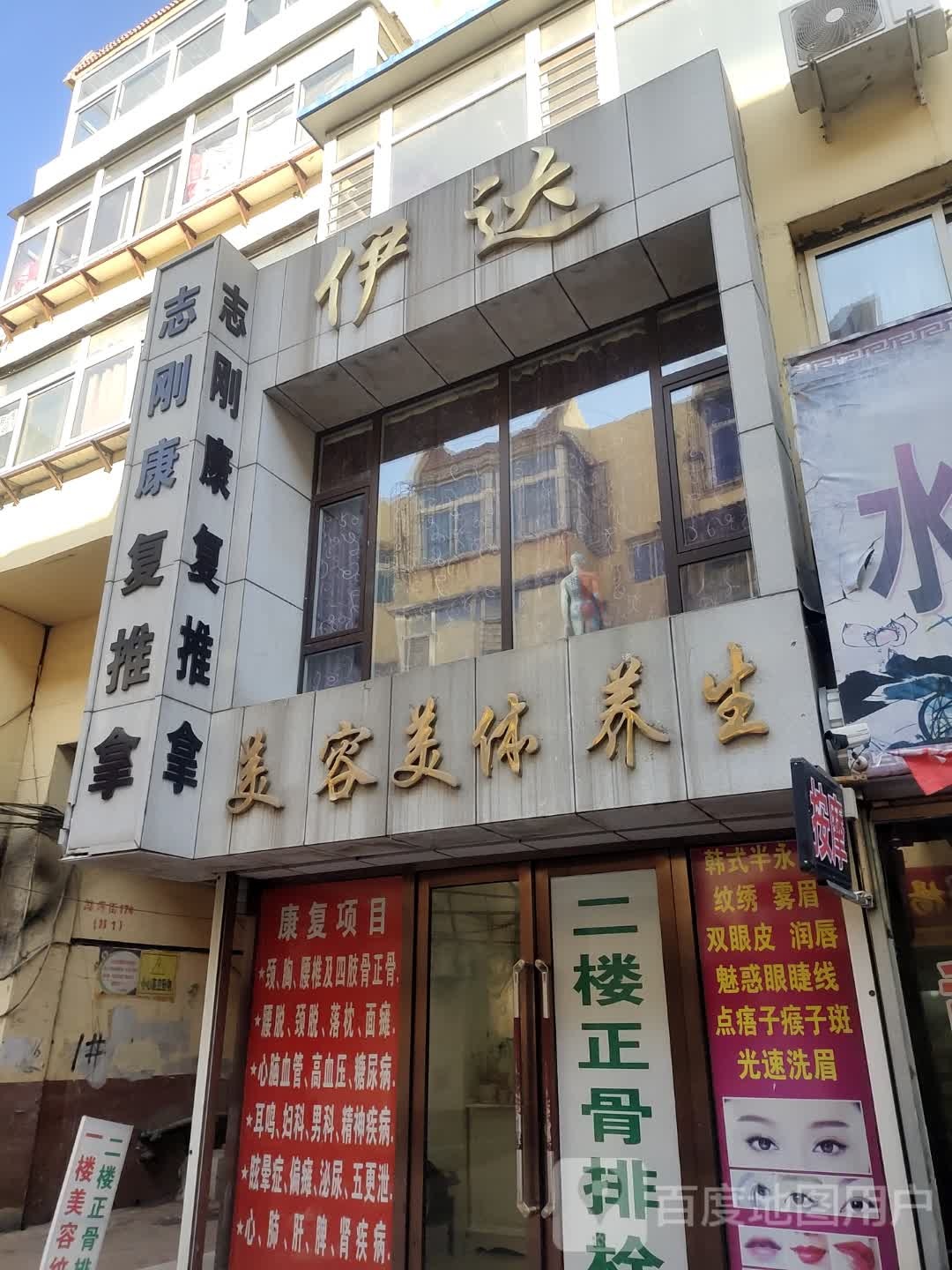 伊达美容美体养生