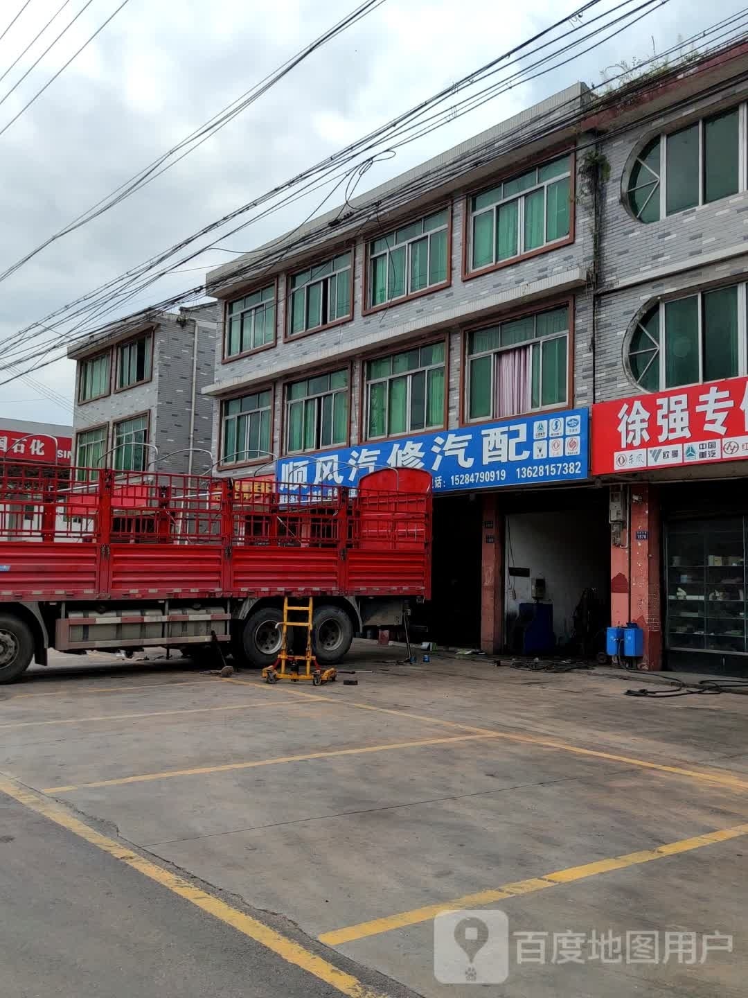 顺风汽修汽配