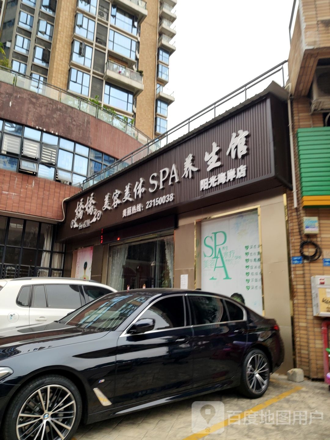 娇娇美容美体SPA养生馆(阳光海岸店)