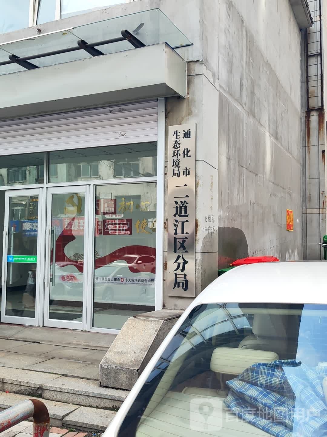 通化市二道江区生态环境局(前台社区卫生服务站西南)