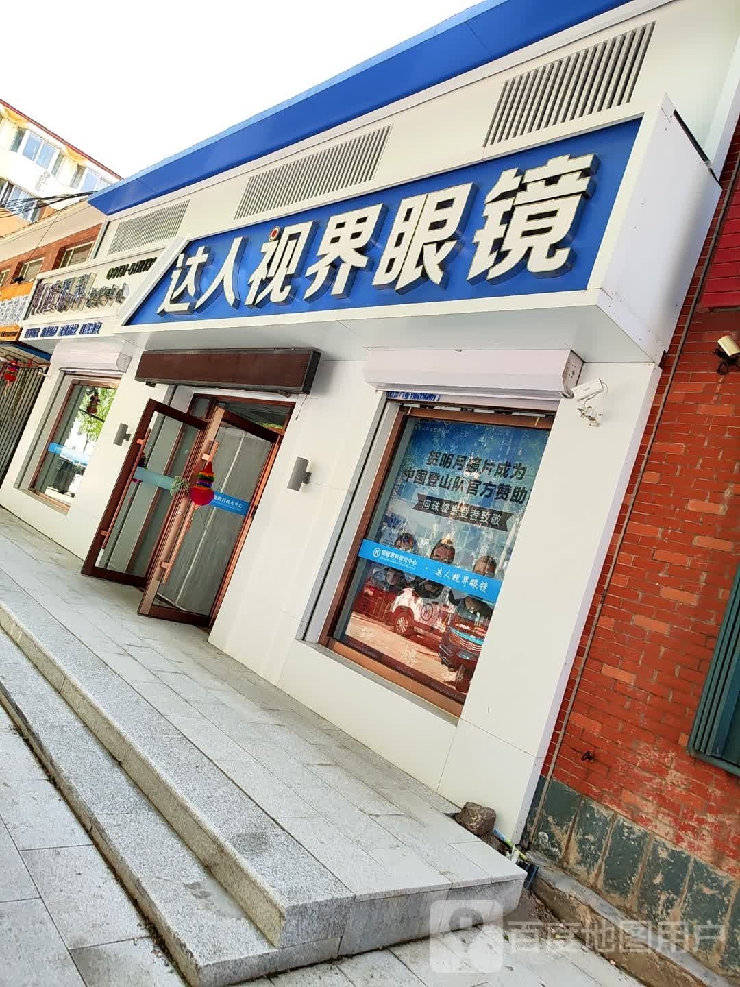 达人视界眼镜(阳光新城店)