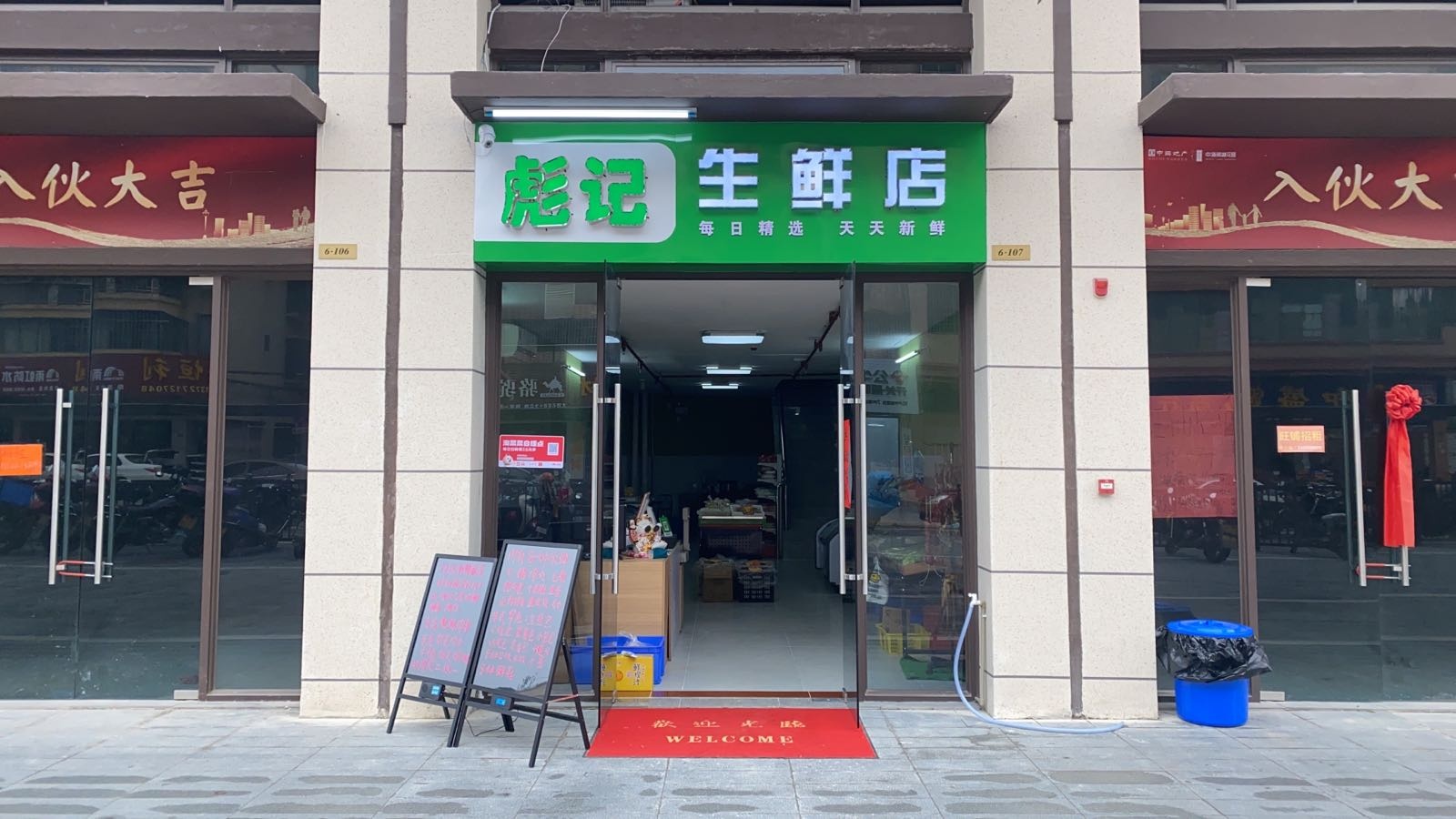 商庙记豺彪生鲜店