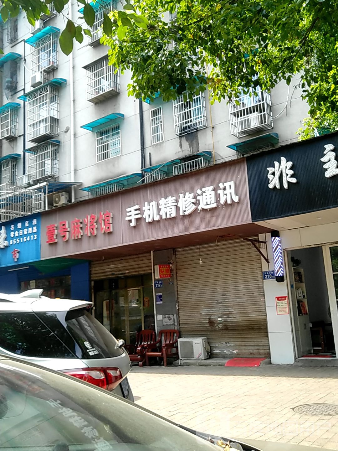 壹号麻将馆
