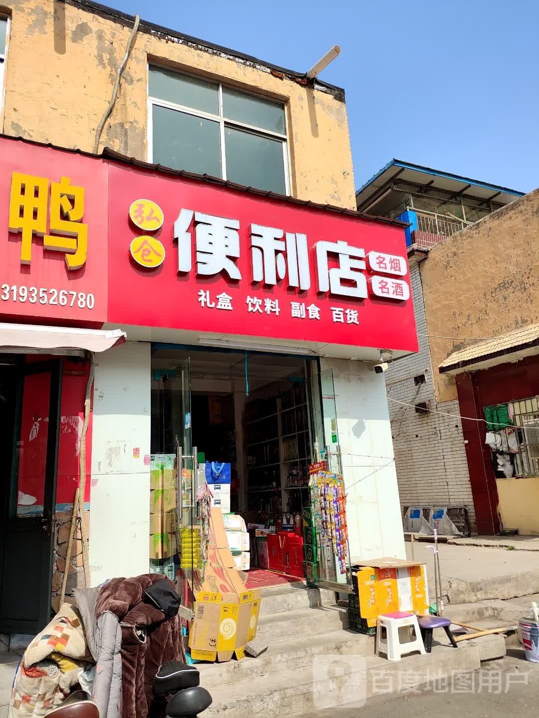 仓阏耨弘便利店