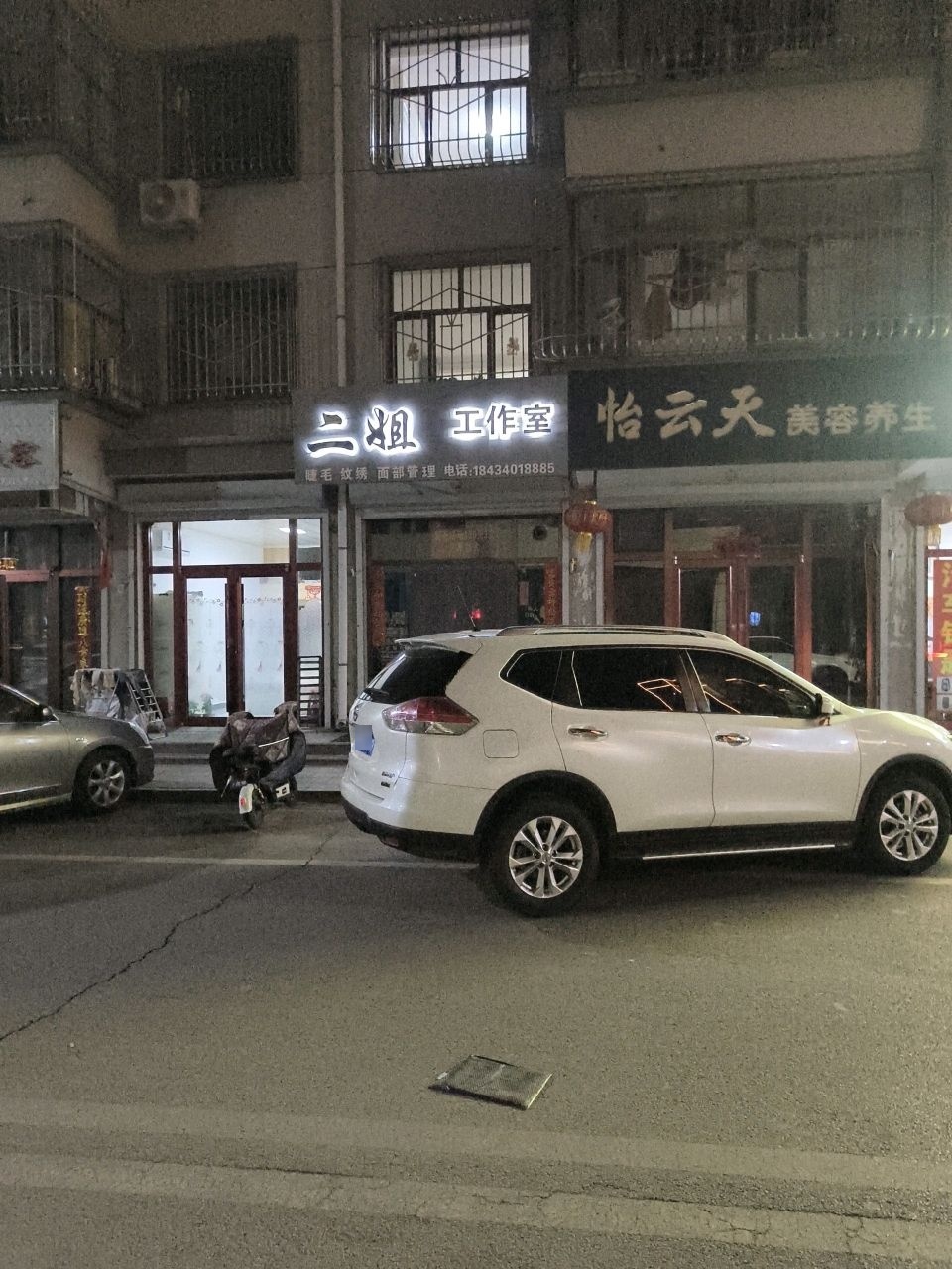 怡云天美容养生