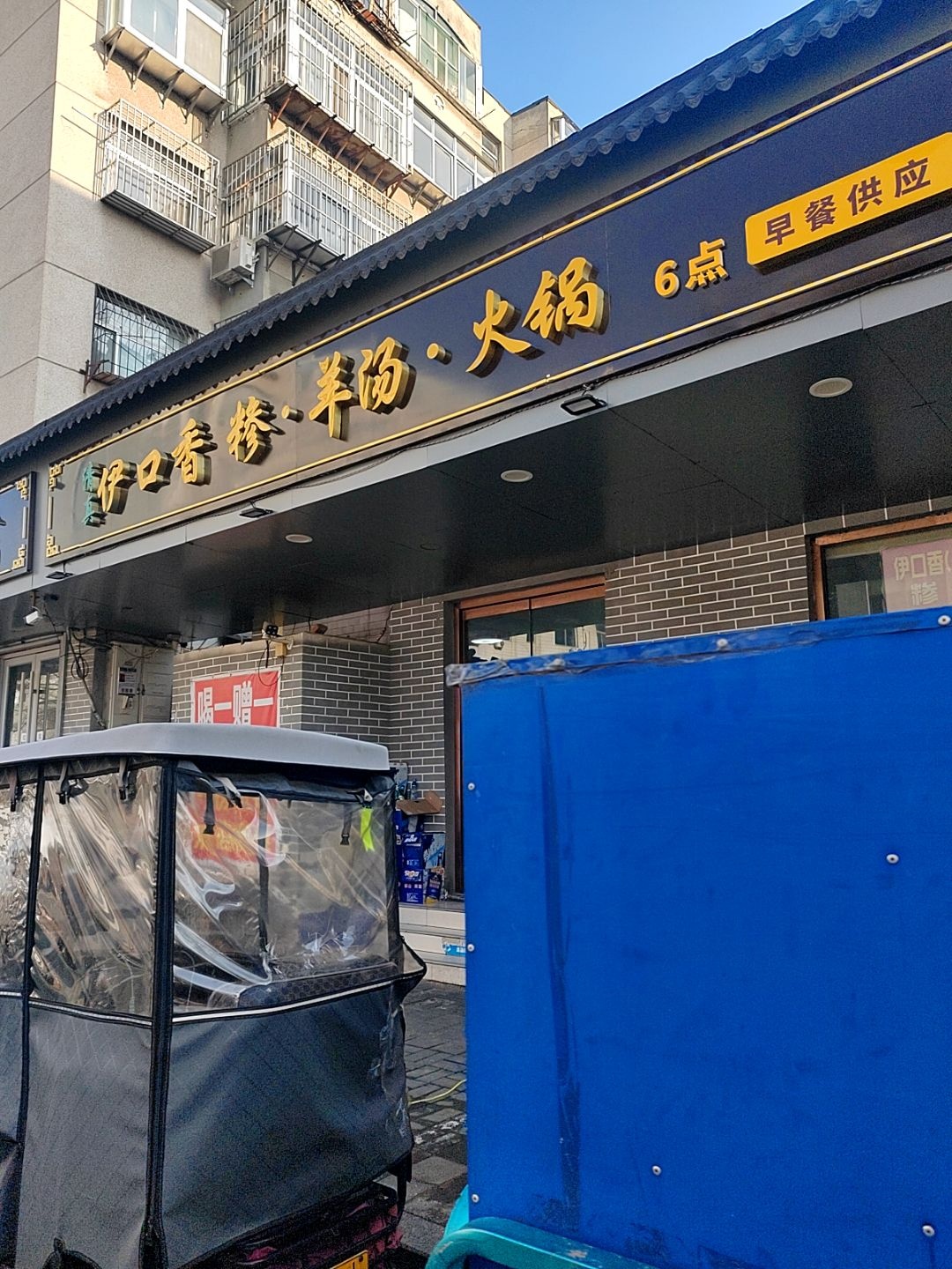 伊口香糁·羊汤·火锅(清真寺小区店)