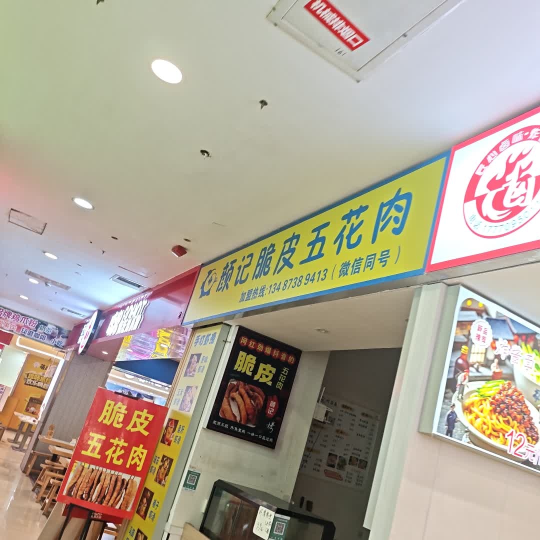颜记脆皮五花肉