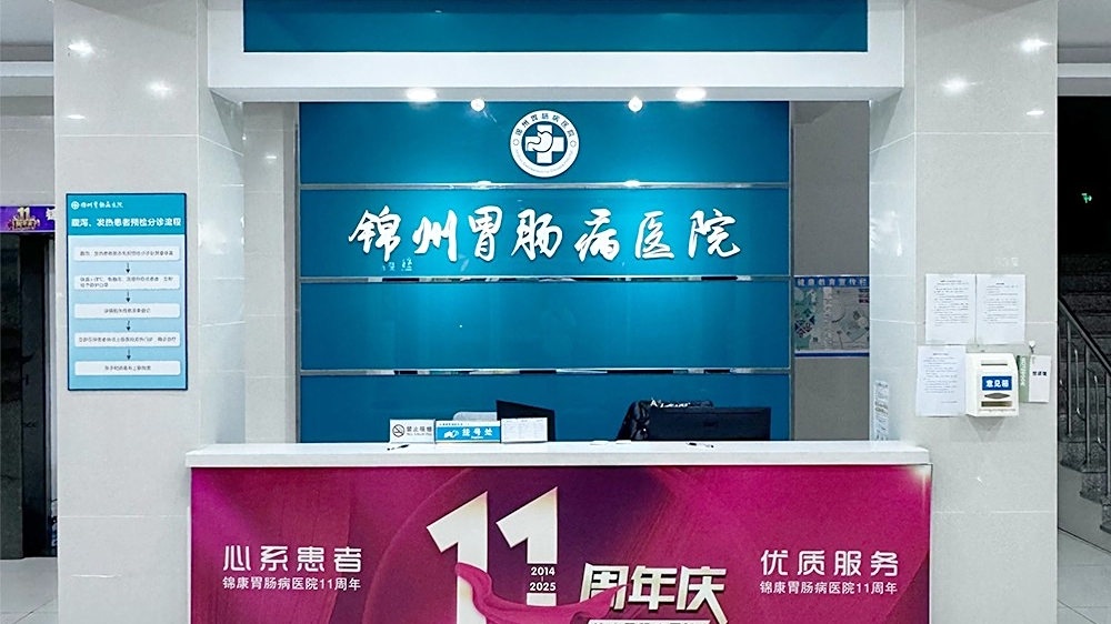 锦州锦康胃肠病医院