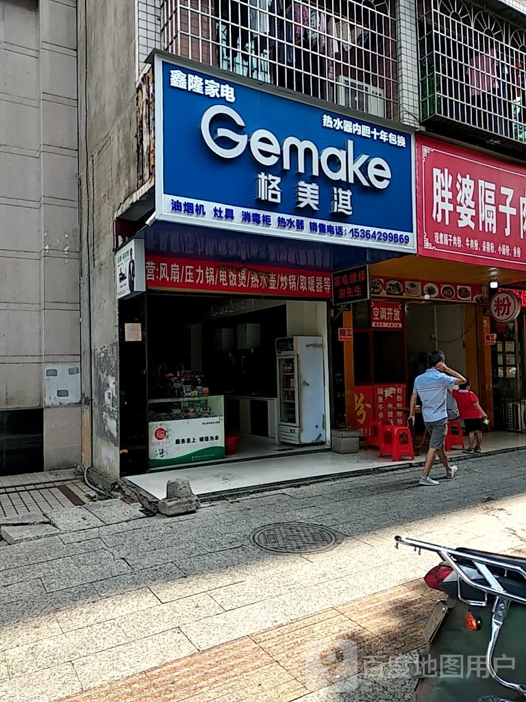 鑫隆家电(人民路店)