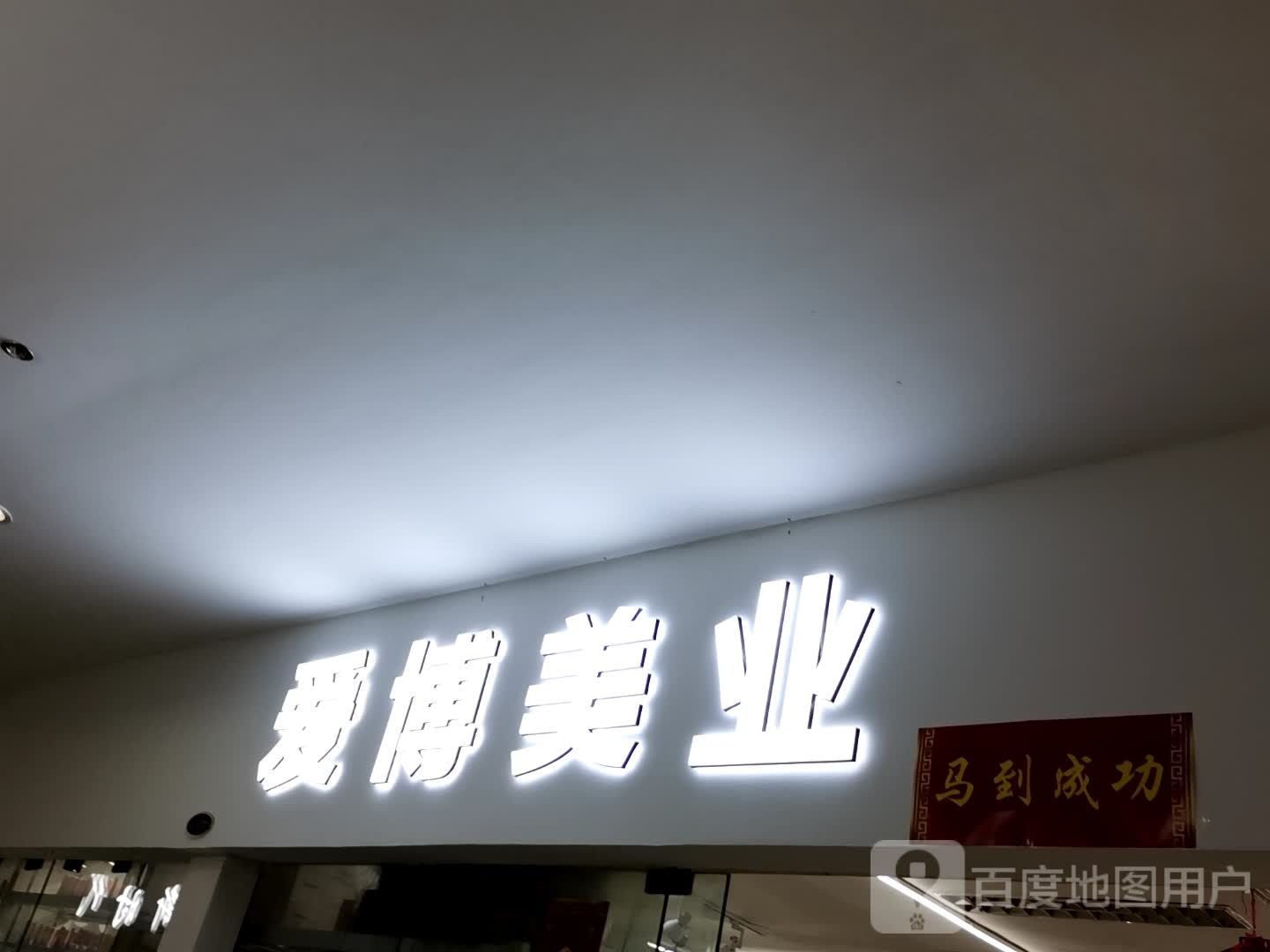 爱博美业(安徽白马商贸城店)