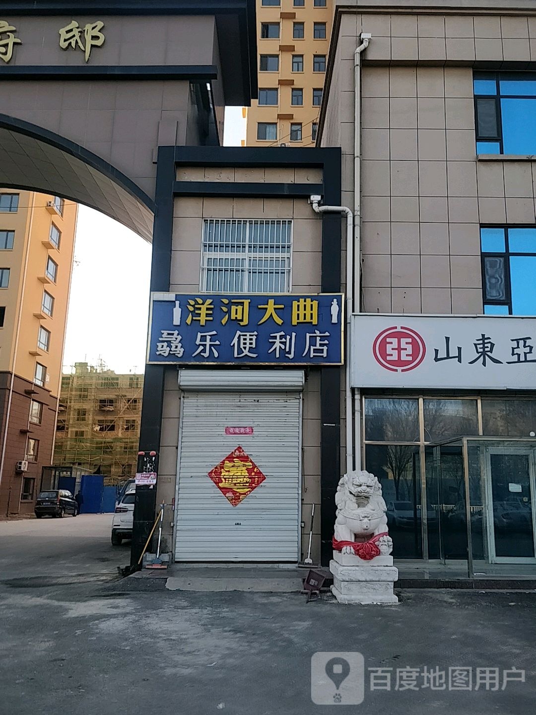 骉乐时便利店