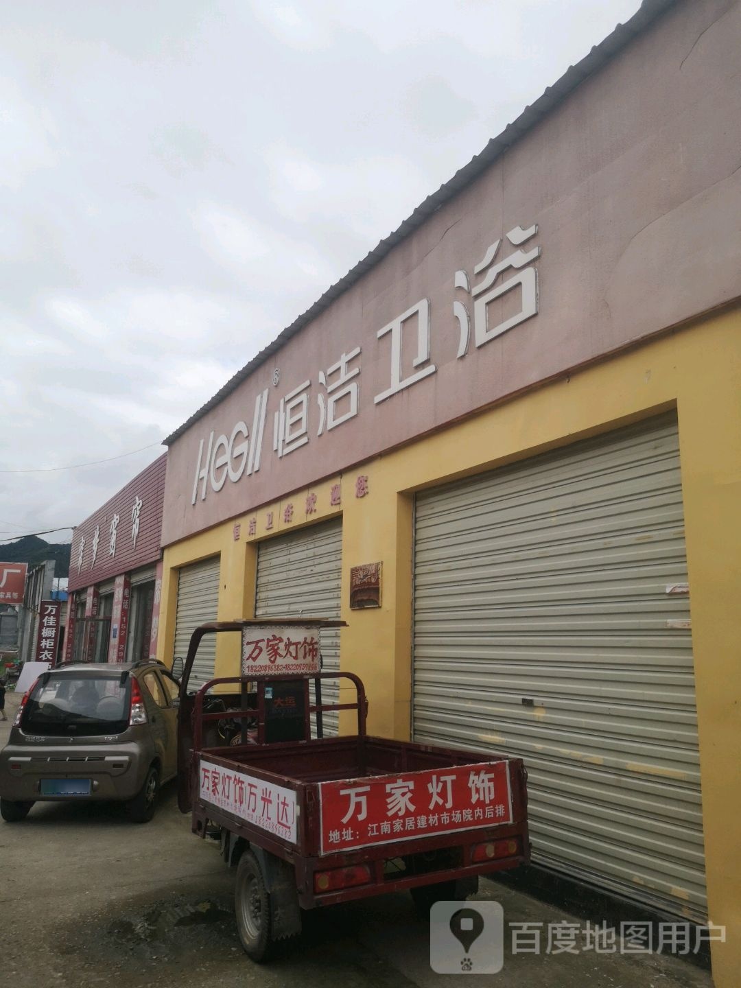 恒洁卫浴(江滨南路店)