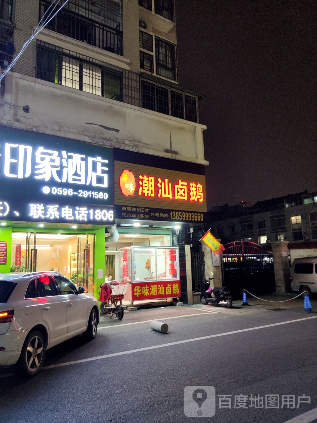 华味潮汕卤鹅(新浦路ME时代小区1壹号店)