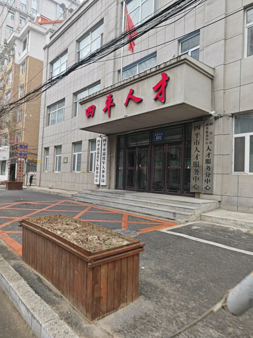 四平市退役军人服务中心