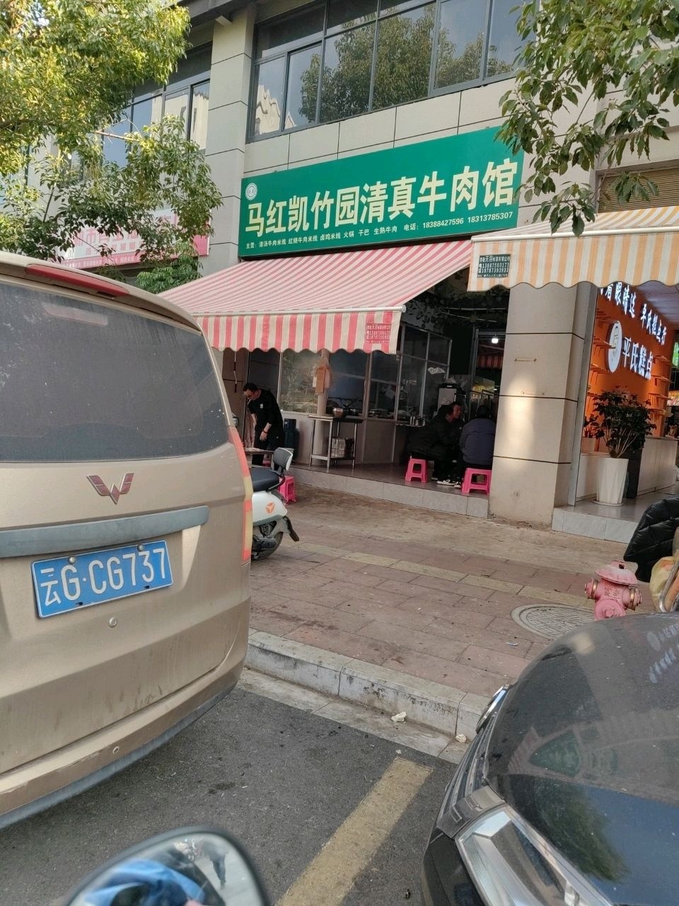 马红凯竹园清真牛肉馆