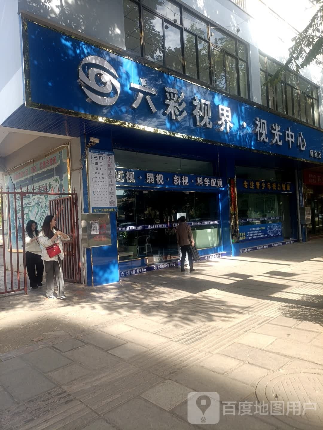 六彩视界视光中心(师宗店)