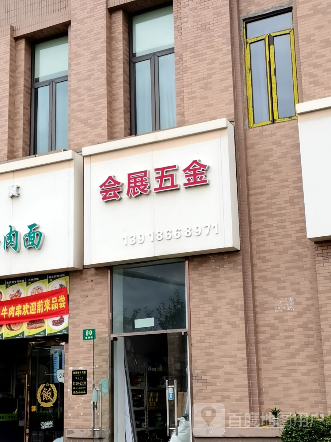 会展五金(玉兰清苑2期店)