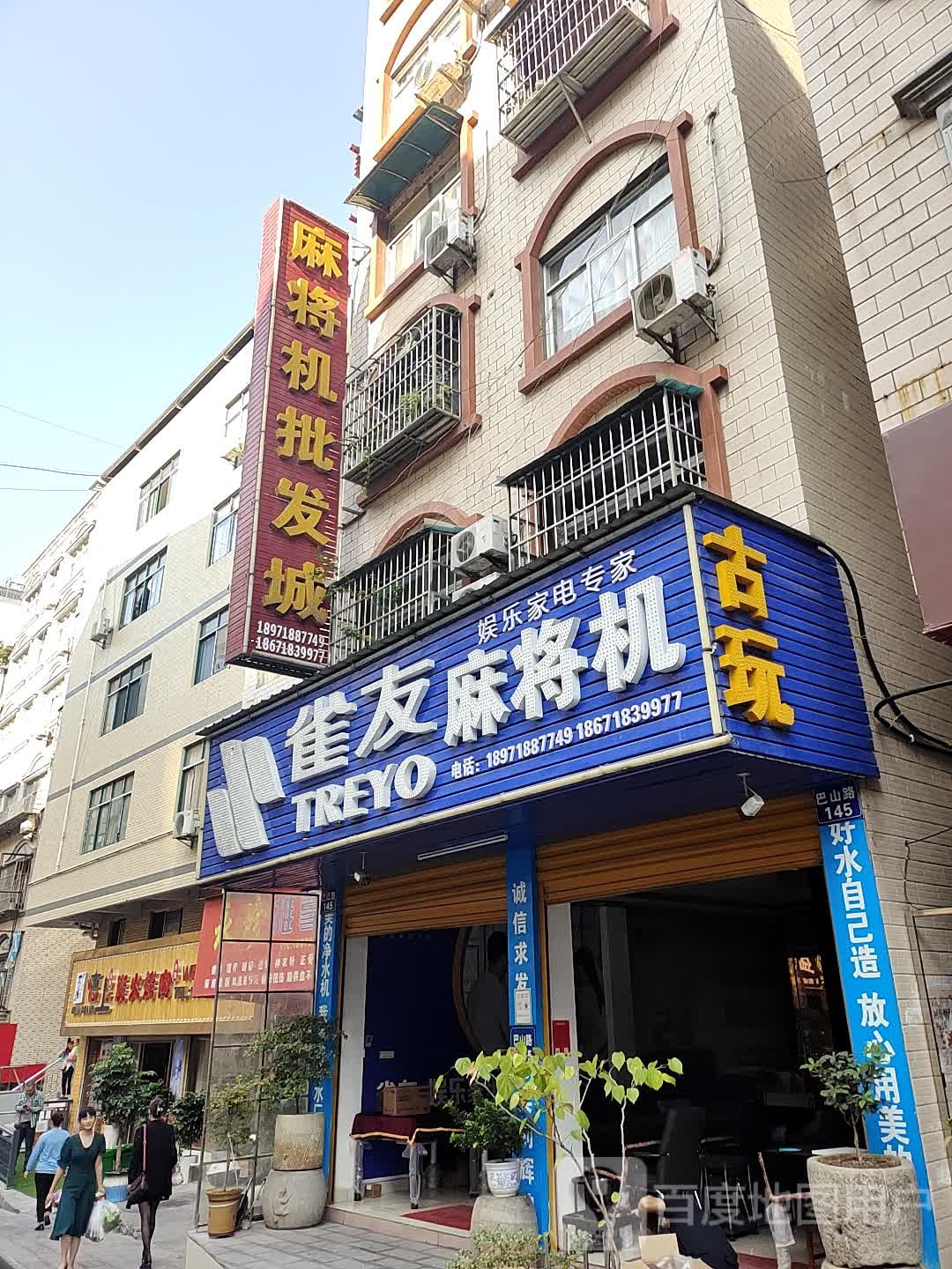 雀友固玩馆