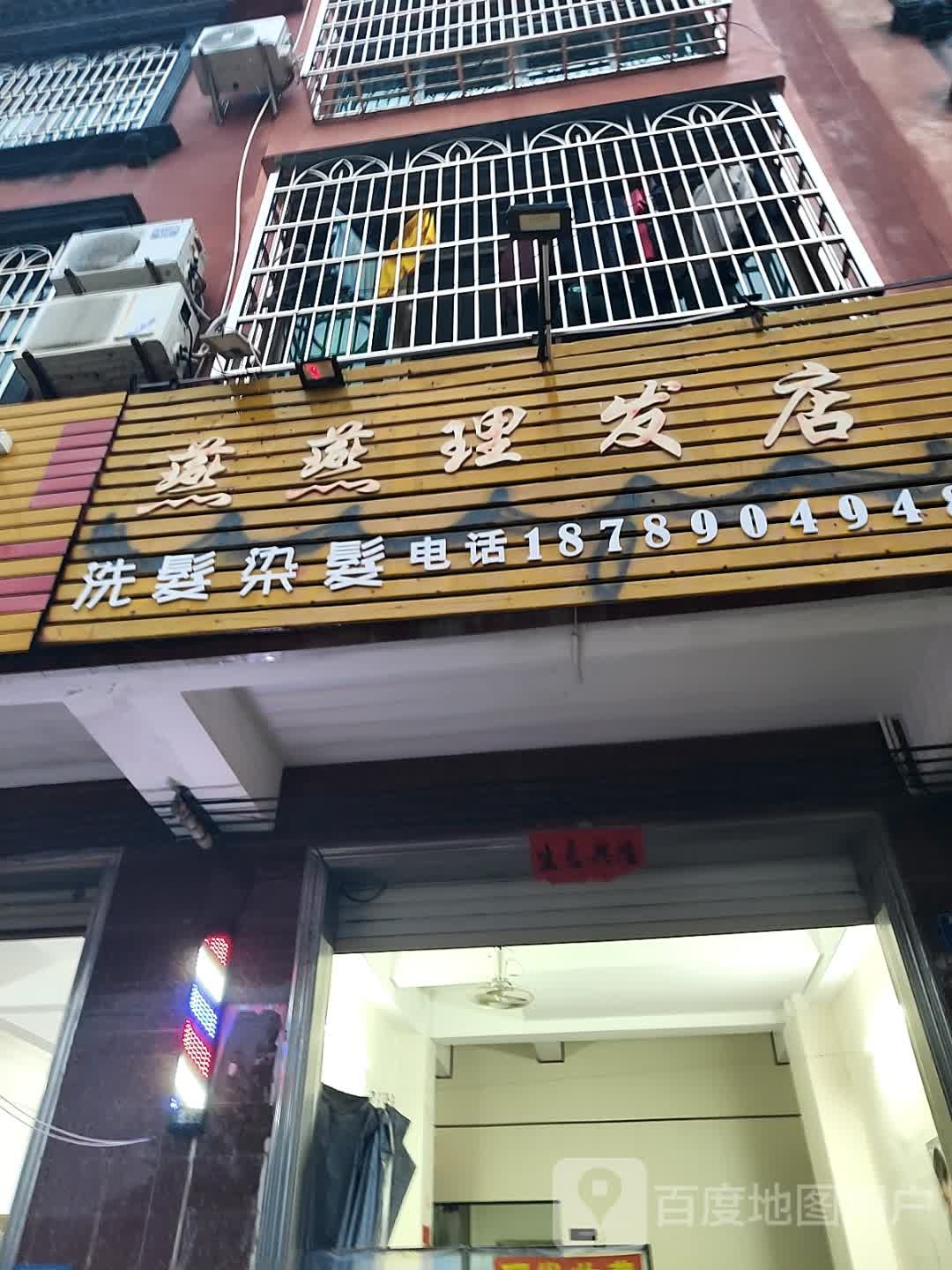 燕燕理发店