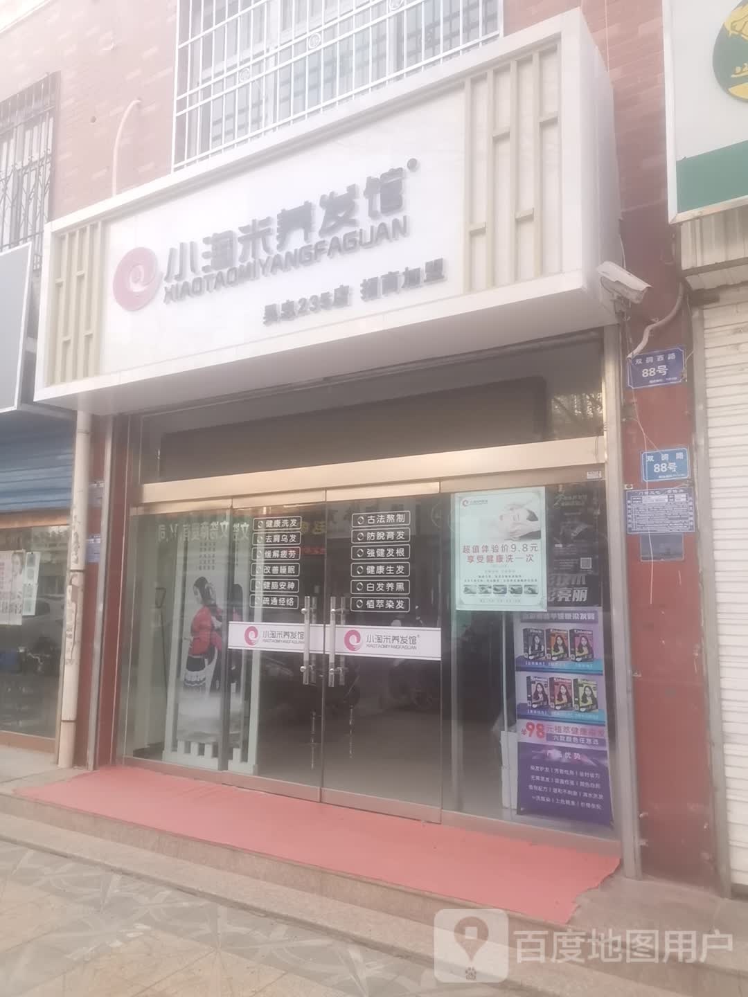 小韬咪养发馆(双拥路店)