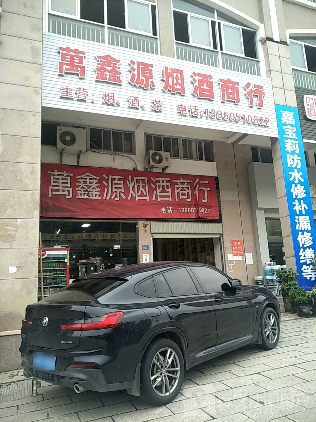 万鑫源烟酒商行