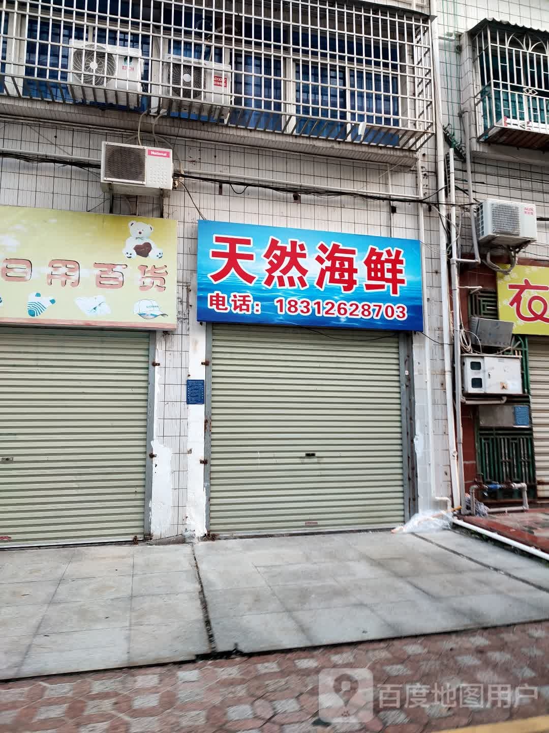 天然海鲜(福华横街店)