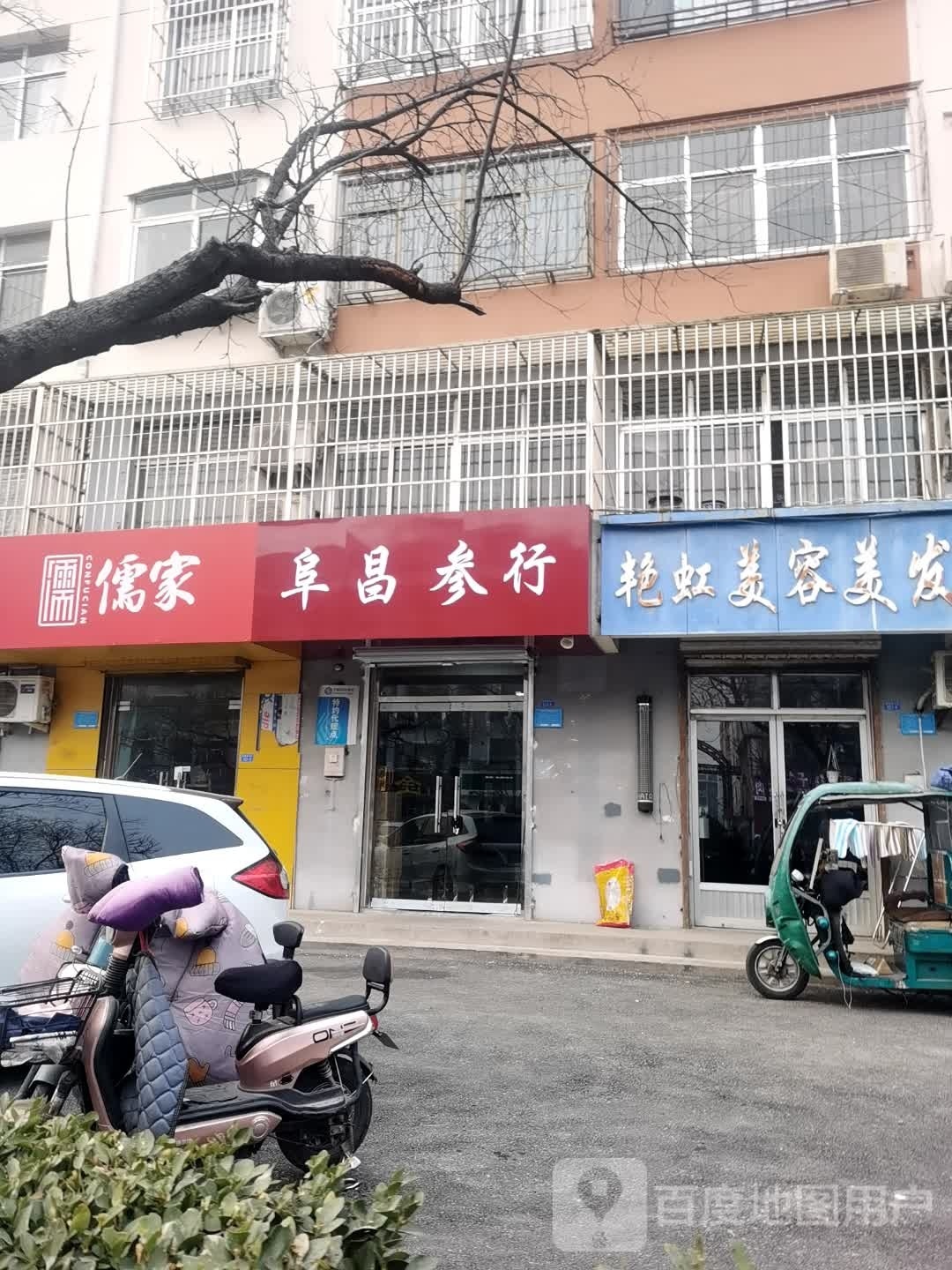 阜昌参行